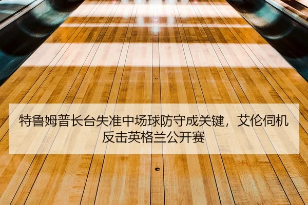 te-lu-mu-pu-zhang-tai-shi-zhun-zhong-chang-qiu-fang-shou-cheng-guan-jian-ai-lun-si-ji-fan-ji-ying-ge-lan-gong-kai-sai-2-335.jpg